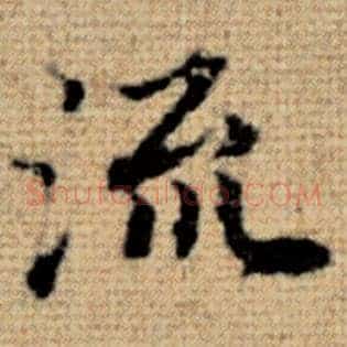流