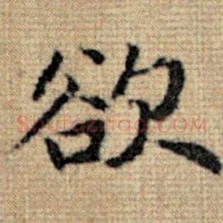 欲