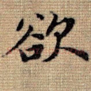 欲