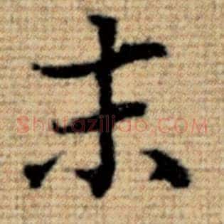 末