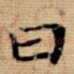 曰
