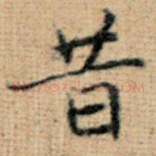 昔