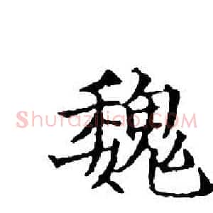 魏
