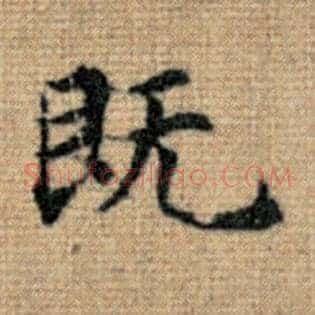 既