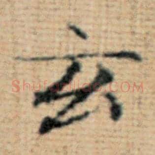 玄