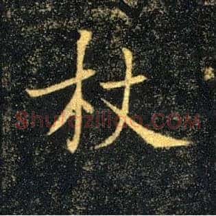 杖