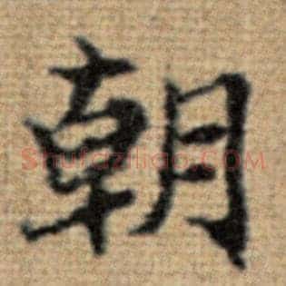 朝