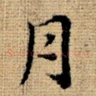 月