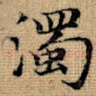 浊