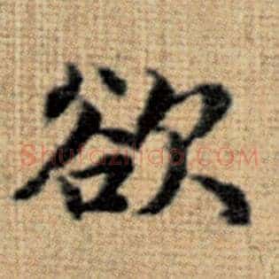 欲
