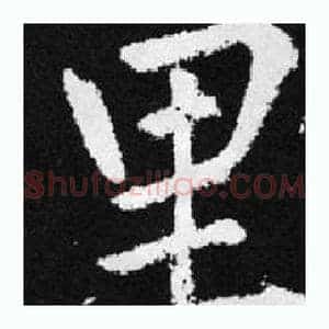 里