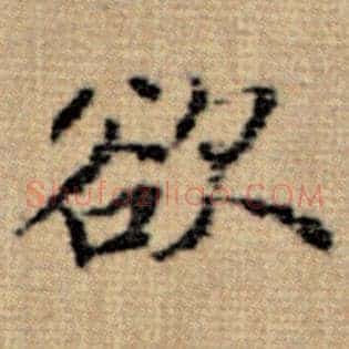 欲