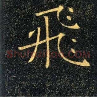 飛