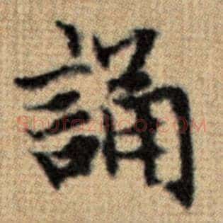 诵