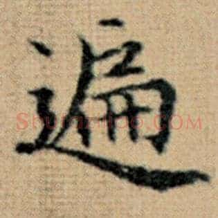遍