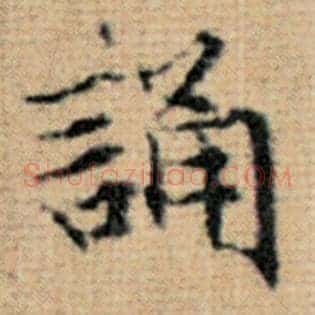 诵