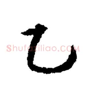 乙