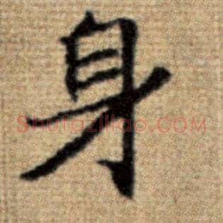 身