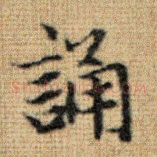 诵