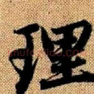 理