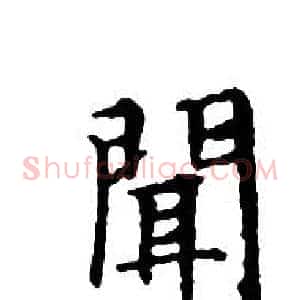 聞