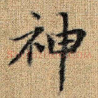 神