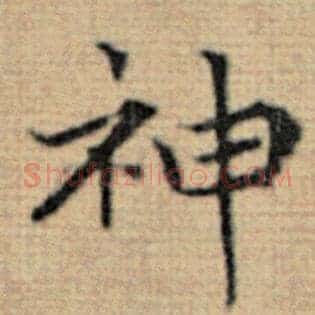 神