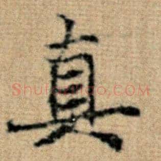 真