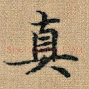 真
