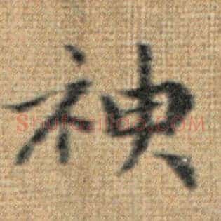 神