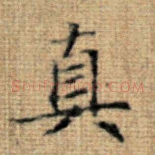 真