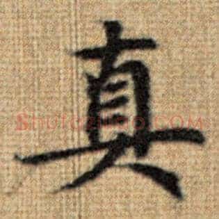 真