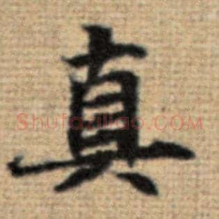 真