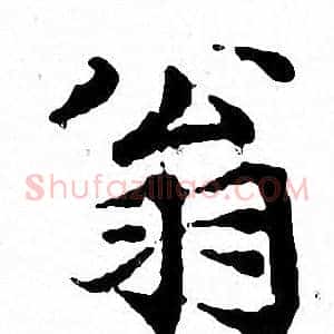 翁