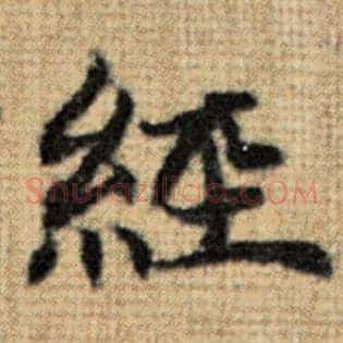 经