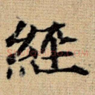 经