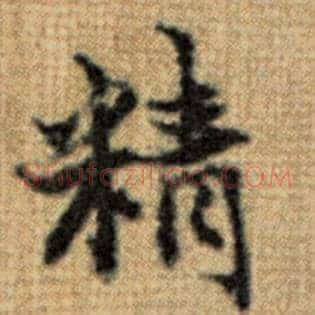 精