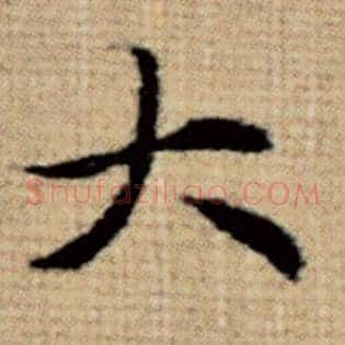 大