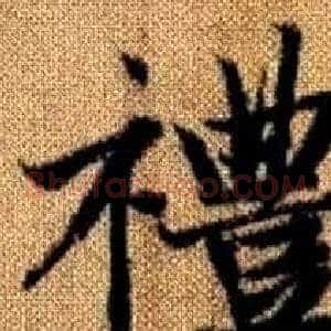 禮