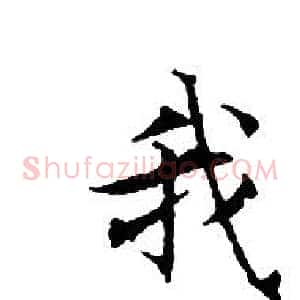 我