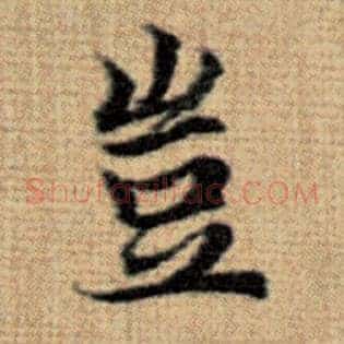 岂