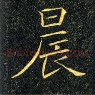 晨