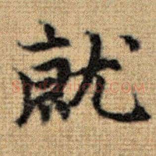 就