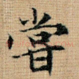 尝
