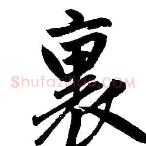 裏