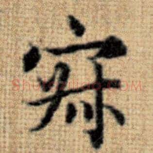 寂