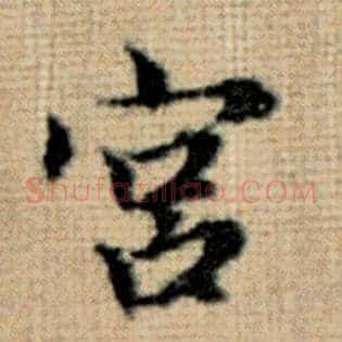 宫