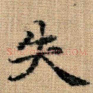 失