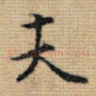 夫