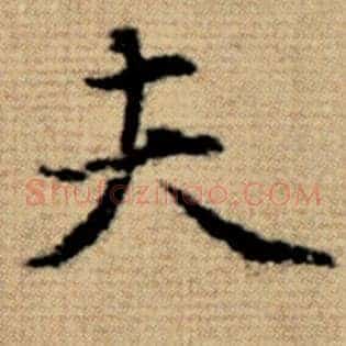 夫